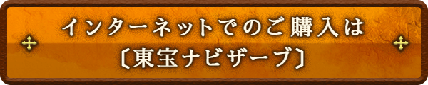 インターネットでのご購入は〔東宝ナビザーブ〕