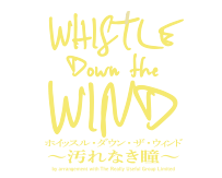 ホイッスル・ダウン・ザ・ウィンド ～汚れなき瞳～ 2020年3月上旬上演